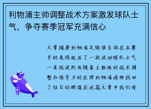 利物浦主帅调整战术方案激发球队士气，争夺赛季冠军充满信心