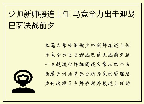 少帅新帅接连上任 马竞全力出击迎战巴萨决战前夕