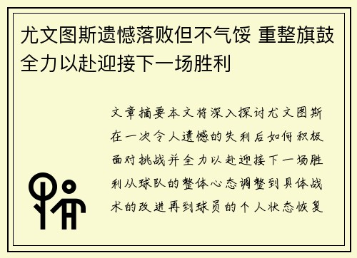 尤文图斯遗憾落败但不气馁 重整旗鼓全力以赴迎接下一场胜利