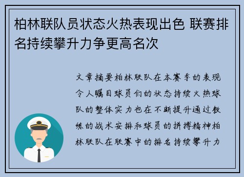 柏林联队员状态火热表现出色 联赛排名持续攀升力争更高名次