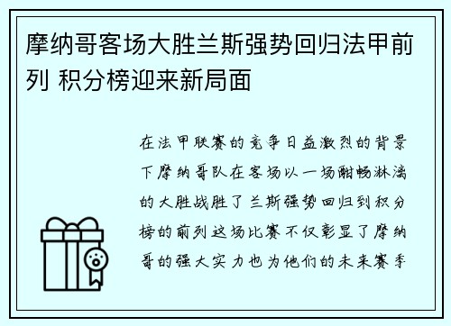 摩纳哥客场大胜兰斯强势回归法甲前列 积分榜迎来新局面