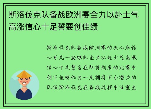 斯洛伐克队备战欧洲赛全力以赴士气高涨信心十足誓要创佳绩