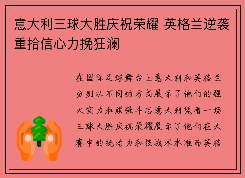 意大利三球大胜庆祝荣耀 英格兰逆袭重拾信心力挽狂澜