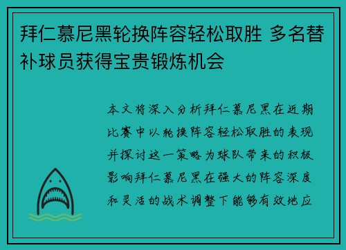 拜仁慕尼黑轮换阵容轻松取胜 多名替补球员获得宝贵锻炼机会