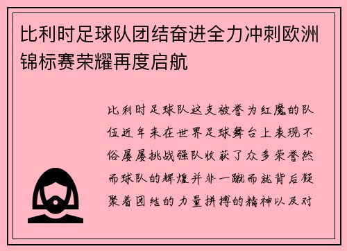 比利时足球队团结奋进全力冲刺欧洲锦标赛荣耀再度启航