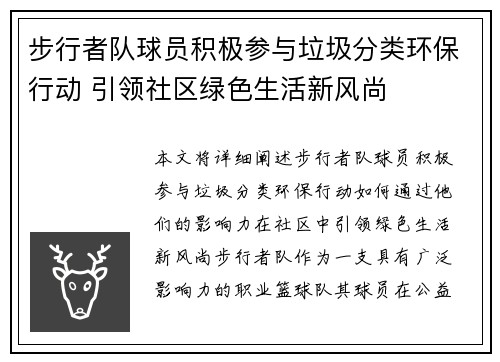 步行者队球员积极参与垃圾分类环保行动 引领社区绿色生活新风尚