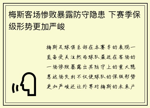 梅斯客场惨败暴露防守隐患 下赛季保级形势更加严峻