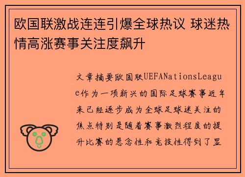 欧国联激战连连引爆全球热议 球迷热情高涨赛事关注度飙升