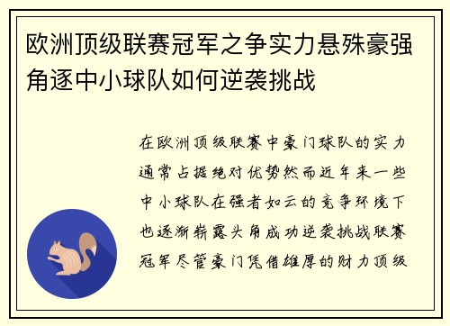 欧洲顶级联赛冠军之争实力悬殊豪强角逐中小球队如何逆袭挑战