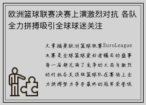 欧洲篮球联赛决赛上演激烈对抗 各队全力拼搏吸引全球球迷关注