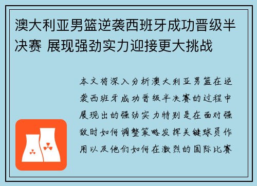 澳大利亚男篮逆袭西班牙成功晋级半决赛 展现强劲实力迎接更大挑战