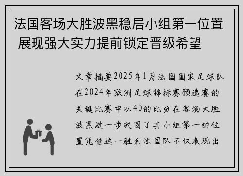 法国客场大胜波黑稳居小组第一位置 展现强大实力提前锁定晋级希望