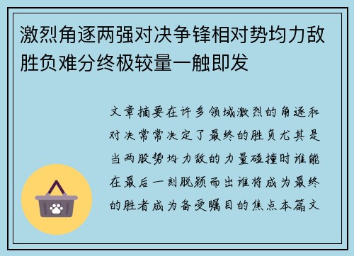 激烈角逐两强对决争锋相对势均力敌胜负难分终极较量一触即发