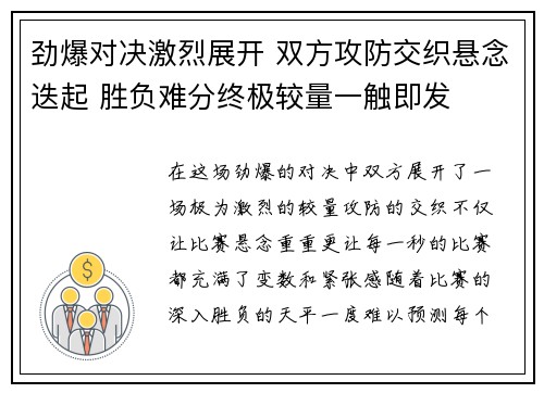 劲爆对决激烈展开 双方攻防交织悬念迭起 胜负难分终极较量一触即发