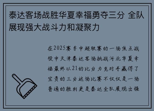 泰达客场战胜华夏幸福勇夺三分 全队展现强大战斗力和凝聚力