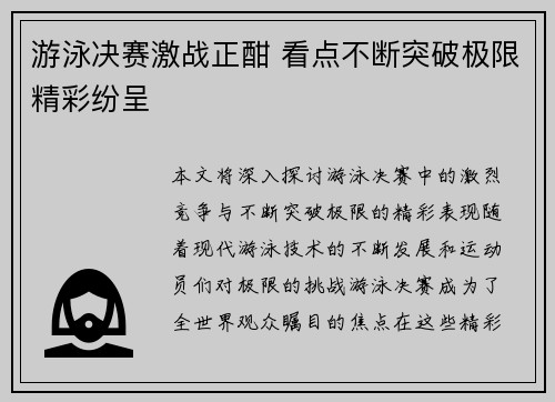 游泳决赛激战正酣 看点不断突破极限精彩纷呈