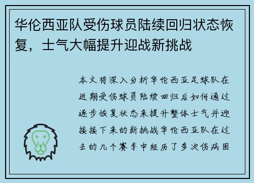 华伦西亚队受伤球员陆续回归状态恢复，士气大幅提升迎战新挑战