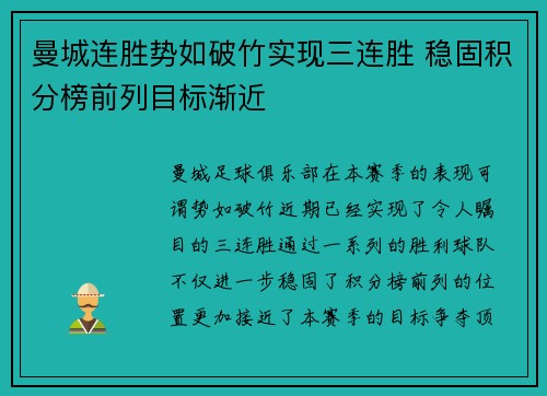 曼城连胜势如破竹实现三连胜 稳固积分榜前列目标渐近