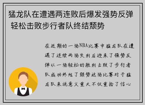 猛龙队在遭遇两连败后爆发强势反弹 轻松击败步行者队终结颓势