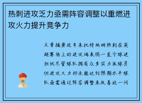 热刺进攻乏力亟需阵容调整以重燃进攻火力提升竞争力