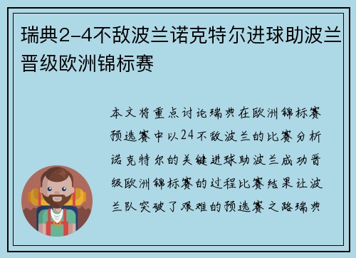 瑞典2-4不敌波兰诺克特尔进球助波兰晋级欧洲锦标赛