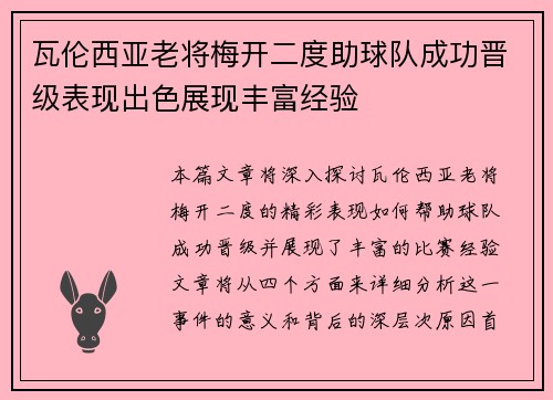 瓦伦西亚老将梅开二度助球队成功晋级表现出色展现丰富经验