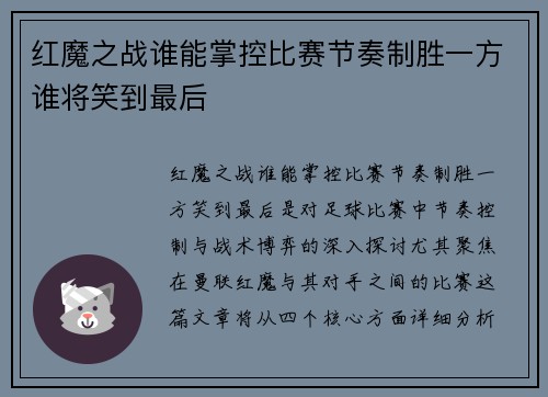 红魔之战谁能掌控比赛节奏制胜一方谁将笑到最后