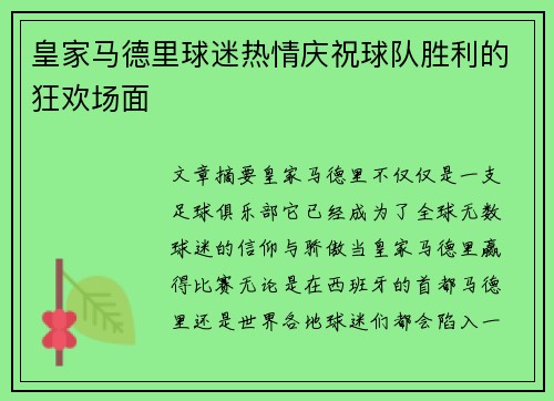 皇家马德里球迷热情庆祝球队胜利的狂欢场面