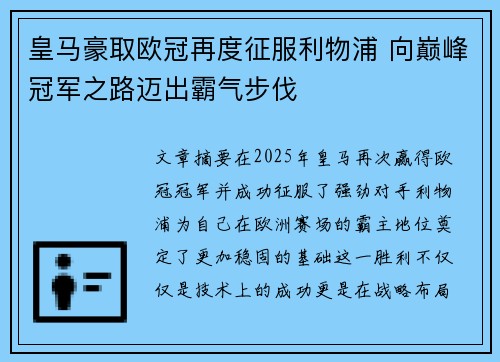 皇马豪取欧冠再度征服利物浦 向巅峰冠军之路迈出霸气步伐