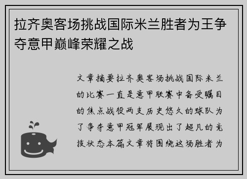 拉齐奥客场挑战国际米兰胜者为王争夺意甲巅峰荣耀之战