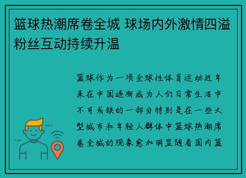 篮球热潮席卷全城 球场内外激情四溢粉丝互动持续升温