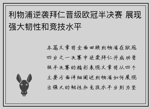 利物浦逆袭拜仁晋级欧冠半决赛 展现强大韧性和竞技水平