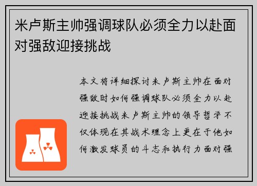 米卢斯主帅强调球队必须全力以赴面对强敌迎接挑战