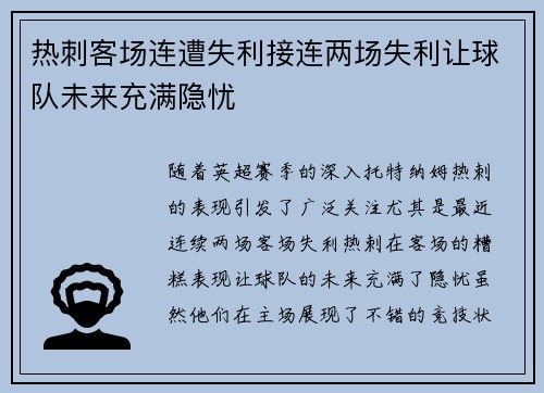 热刺客场连遭失利接连两场失利让球队未来充满隐忧