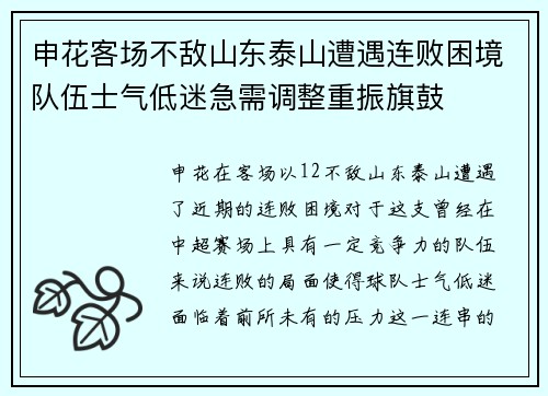 申花客场不敌山东泰山遭遇连败困境队伍士气低迷急需调整重振旗鼓