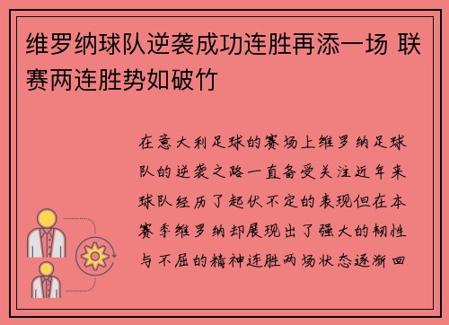 维罗纳球队逆袭成功连胜再添一场 联赛两连胜势如破竹