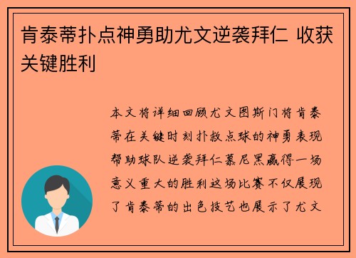 肯泰蒂扑点神勇助尤文逆袭拜仁 收获关键胜利