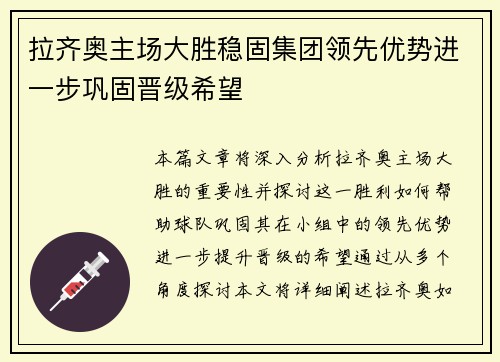 拉齐奥主场大胜稳固集团领先优势进一步巩固晋级希望