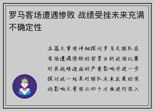 罗马客场遭遇惨败 战绩受挫未来充满不确定性