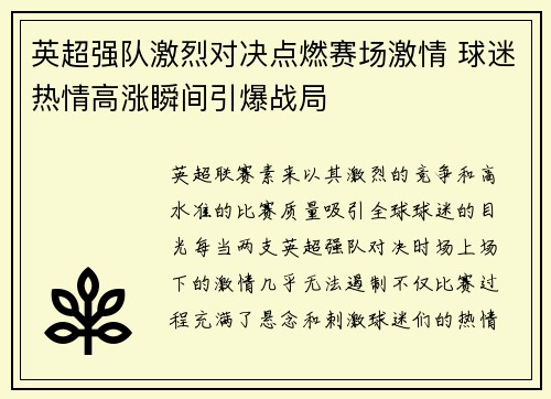 英超强队激烈对决点燃赛场激情 球迷热情高涨瞬间引爆战局