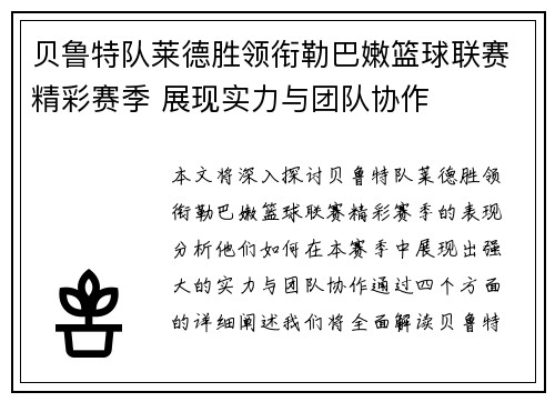 贝鲁特队莱德胜领衔勒巴嫩篮球联赛精彩赛季 展现实力与团队协作