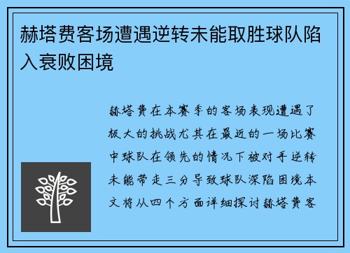 赫塔费客场遭遇逆转未能取胜球队陷入衰败困境