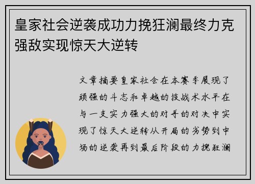 皇家社会逆袭成功力挽狂澜最终力克强敌实现惊天大逆转