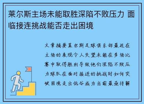 莱尔斯主场未能取胜深陷不败压力 面临接连挑战能否走出困境