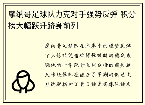 摩纳哥足球队力克对手强势反弹 积分榜大幅跃升跻身前列