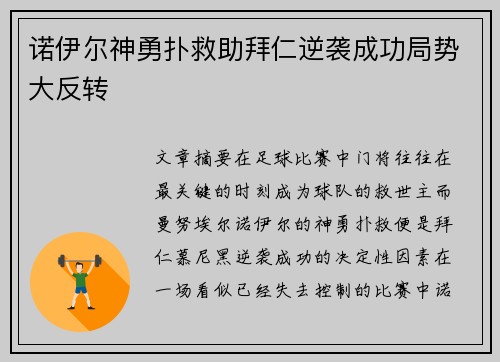 诺伊尔神勇扑救助拜仁逆袭成功局势大反转