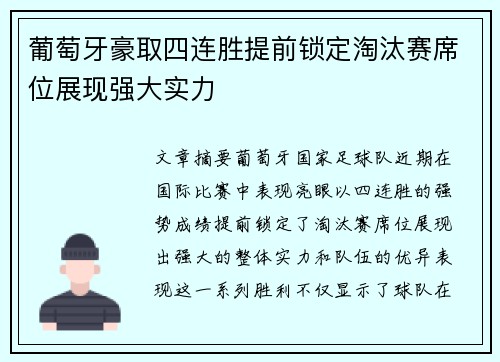 葡萄牙豪取四连胜提前锁定淘汰赛席位展现强大实力