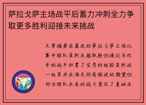 萨拉戈萨主场战平后蓄力冲刺全力争取更多胜利迎接未来挑战