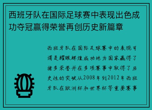 西班牙队在国际足球赛中表现出色成功夺冠赢得荣誉再创历史新篇章