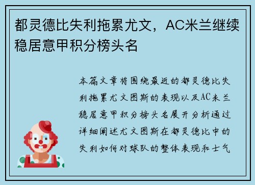 都灵德比失利拖累尤文，AC米兰继续稳居意甲积分榜头名